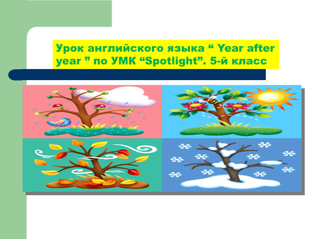 Урок английского языка “Year after year”