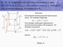 Решение стереометрических задач на ЕГЭ, слайд 18