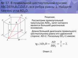 Решение стереометрических задач на ЕГЭ, слайд 19