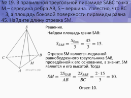Решение стереометрических задач на ЕГЭ, слайд 21