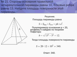 Решение стереометрических задач на ЕГЭ, слайд 23