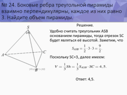 Решение стереометрических задач на ЕГЭ, слайд 26