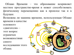 Возможна ли машина времени?, слайд 4