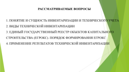 Организация и проведение работ по технической инвентаризаци, слайд 2