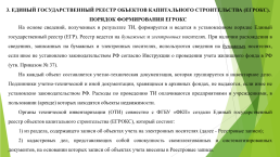 Организация и проведение работ по технической инвентаризаци, слайд 5