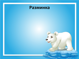 День белого медведя в России, слайд 12