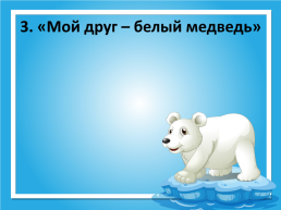 День белого медведя в России, слайд 21