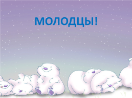 День белого медведя в России, слайд 24