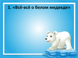 День белого медведя в России, слайд 5