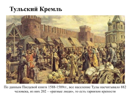 Тульский край в XVII в. Смутное время, слайд 7