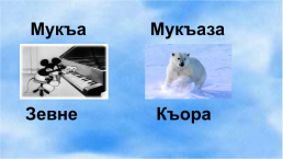 Чеченский язык, слайд 10