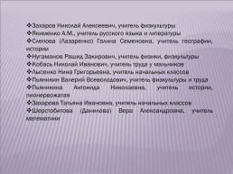 «Самый умный краевед – 2012». История Беловской школы, слайд 20