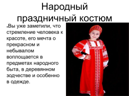 Народный праздничный костюм, слайд 2