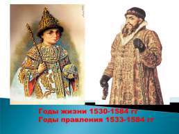 Иван Грозный. Годы жизни 1530-1584 гг годы правления 1533-1584 гг