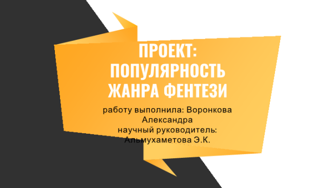 Проект: популярность жанра фентези