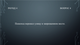 Квиз «Твоё право», слайд 27