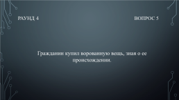 Квиз «Твоё право», слайд 28