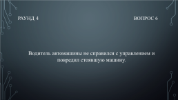 Квиз «Твоё право», слайд 29