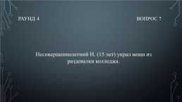 Квиз «Твоё право», слайд 30