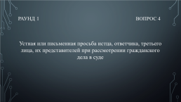 Квиз «Твоё право», слайд 6