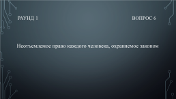 Квиз «Твоё право», слайд 8