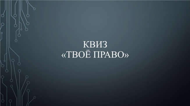 Квиз «Твоё право»