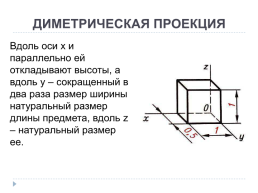 Аксонометрические проекции, слайд 9