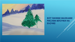 Рисуем зимний пейзаж, слайд 10