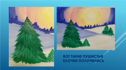 Рисуем зимний пейзаж, слайд 12