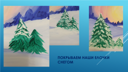 Рисуем зимний пейзаж, слайд 13