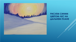 Рисуем зимний пейзаж, слайд 8