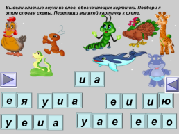 Интерактивный тренажёр по преодолению дисграфии и дислексии, слайд 26