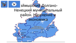Таймырский Долгано-Ненецкий муниципальный район. Население и экономика, слайд 1