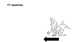 Футбольная викторина (в виде Своя игра), слайд 31
