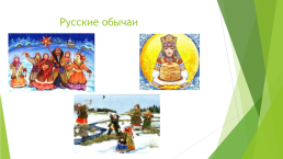 Русские обычаи, слайд 2