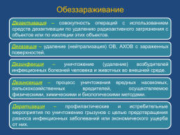 Специальная и санитарная обработка, слайд 11