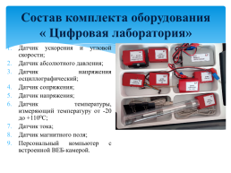 Использование «Цифровой лаборатории» по физике, слайд 6