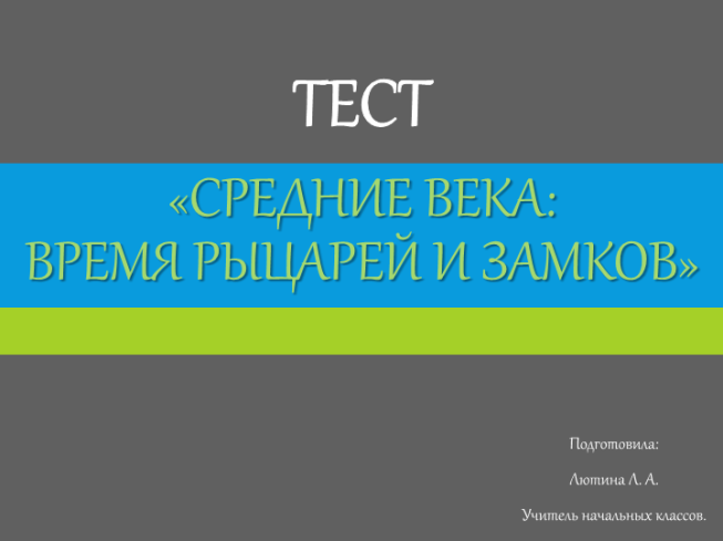 Средние века: время рыцарей и замков