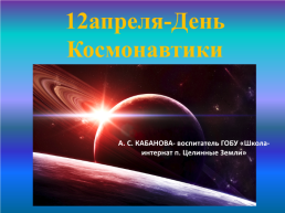 12 Апреля-День Космонавтики, слайд 1