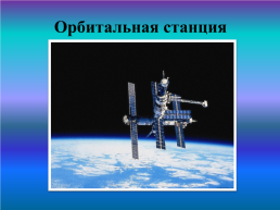 12 Апреля-День Космонавтики, слайд 16
