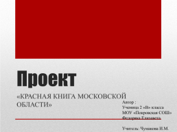 Красная книга Московской области, слайд 1