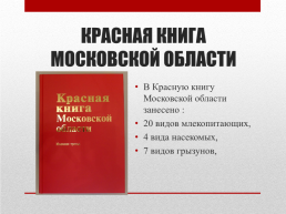 Красная книга Московской области, слайд 3