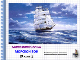 Математический морской бой (9 класс), слайд 1