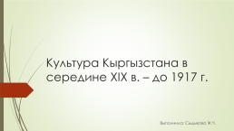 Культура Кыргызстана в середине XIX в. – до 1917 г.