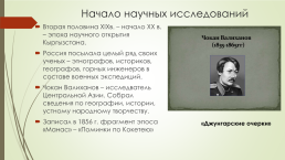 Культура Кыргызстана в середине XIX в. – до 1917 г., слайд 11