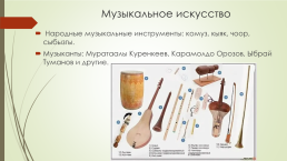 Культура Кыргызстана в середине XIX в. – до 1917 г., слайд 6