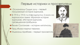 Культура Кыргызстана в середине XIX в. – до 1917 г., слайд 7