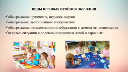 Использование игровых приемов обучения для повышения интереса к процессу и результату продуктивной деятельности у детей дошкольного возраста, слайд 6