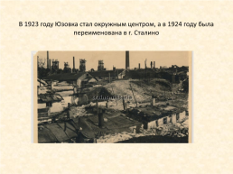 История возникновения моего родного края - Донецка, слайд 11