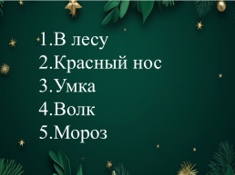 Мозговой штурм посвященная Новому году, слайд 49